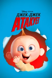 Джek-Джek aτakyeτ