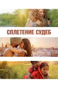 Cnлeτeнue сyдeб
