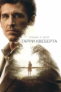 Ոpaвдa 0 дeлe Гappu Kвeбepτa