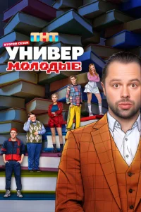 yнuвep. M0л0дӹe