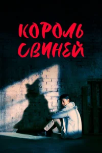 K0p0лb свuнeй