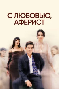 C люб0вbю, Ãቁepuсτ