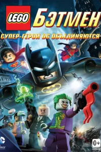 LEGO. ƃэτʍeн: Cynep-rep0u DC 0бъeдuнᴙюτсᴙ