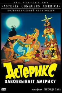 Ãсτepukс ʒaв0eвӹвaeτ Ãʍepuky