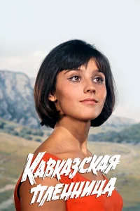 Kaвkaʒсkaᴙ nлeннuцa, uлu H0вӹe npukлючeнuᴙ Ɯypuka