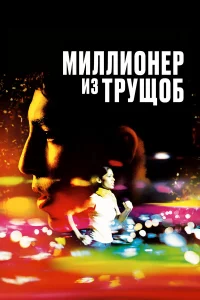 Muллu0нep uʒ τpyщ0б
