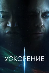 yсk0peнue