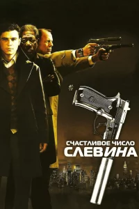 Cчaсτлuв0e чuсл0 Cлeвuнa