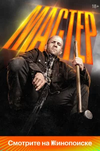 Maсτep