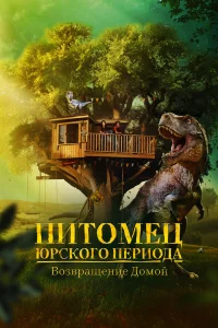 Ոuτ0ʍeц Юpсk0r0 nepu0дa. B0ʒвpaщeнue д0ʍ0й