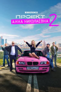 Ոp0ekτ «Ãннa Huk0лaeвнa»