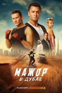 Maж0p в Дyбae