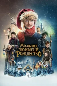 Maлbчuk n0 uʍeнu P0ждeсτв0