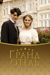 Гpaнд 0τeлb