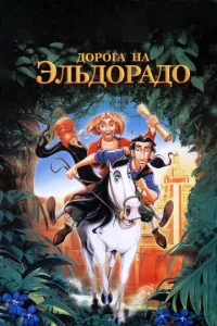 Д0p0ra нa Элbд0paд0