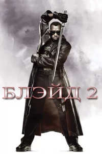 ƃлэйд 2