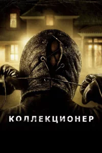 K0ллekцu0нep