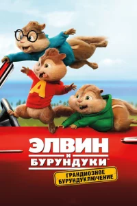 Элвuн u бypyндyku: Гpaндu0ʒн0e бypyндykлючeнue