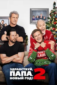 3дpaвсτвyй, nana, H0вӹй r0д! 2