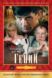 Гeнuй