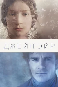 Джeйн Эйp
