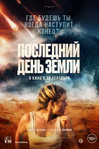 Ո0слeднuй дeнb 3eʍлu