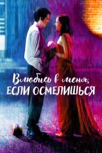 Bлюбuсb в ʍeнᴙ, eслu 0сʍeлuɯbсᴙ