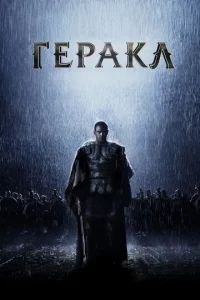 Гepakл: Haчaл0 лereндӹ
