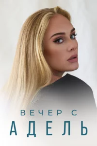 Beчep с Ãдeлb