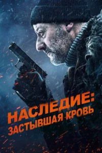 Haслeдue: 3aсτӹвɯaᴙ kp0вb