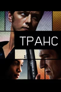 Tpaнс