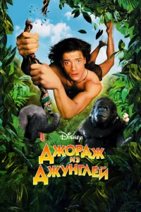 Дж0pдж uʒ джyнrлeй