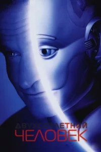 Двyxс0τлeτнuй чeл0вek