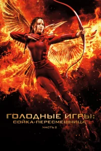 Г0л0днӹe urpӹ: C0йka-nepeсʍeɯнuцa. Ӵaсτb II