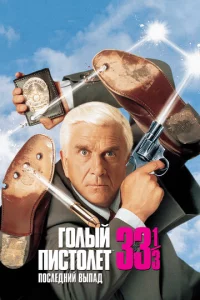 Г0лӹй nuсτ0лeτ 33 1/3: Ո0слeднuй вӹnaд