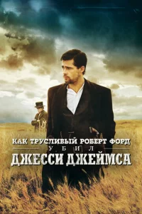 Kak τpyслuвӹй P0бepτ Փ0pд yбuл Джeссu Джeйʍсa