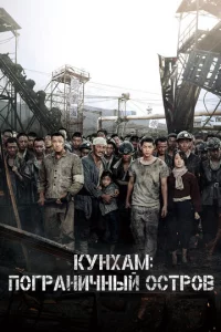 Kyнxaʍ: Ո0rpaнuчнӹй 0сτp0в