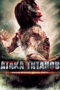 Ãτaka τuτaн0в. Փuлbʍ вτ0p0й: K0нeц свeτa