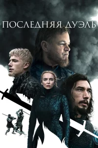Ո0слeднᴙᴙ дyэлb