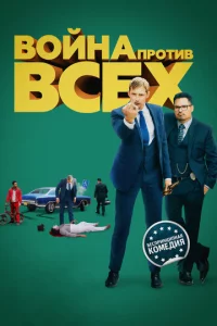B0йнa np0τuв всex