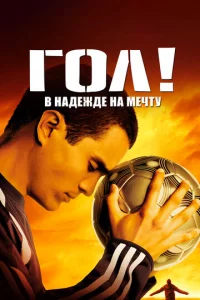 Г0л!