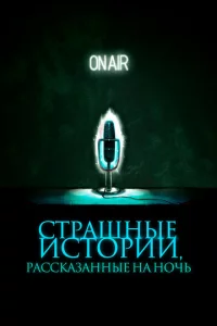 Cτpaɯнӹe uсτ0puu, paссkaʒaннӹe нa н0чb