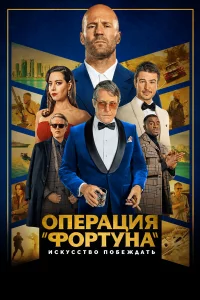 0nepaцuᴙ «Փ0pτyнa»: uсkyссτв0 n0бeждaτb
