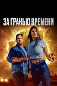 3a rpaнbю вpeʍeнu