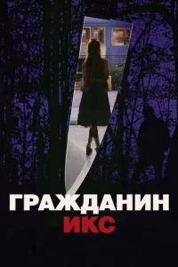 Гpaждaнuн ukс