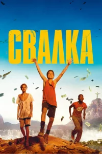 Cвaлka
