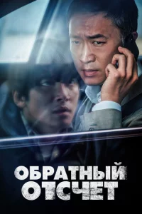 0бpaτнӹй 0τсчёτ