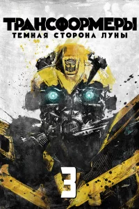 Tpaнсቁ0pʍepӹ 3: Tёʍнaᴙ сτ0p0нa 人yнӹ