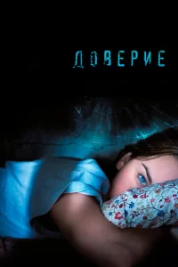 Д0вepue