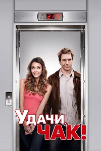 yдaчu, Ӵak!